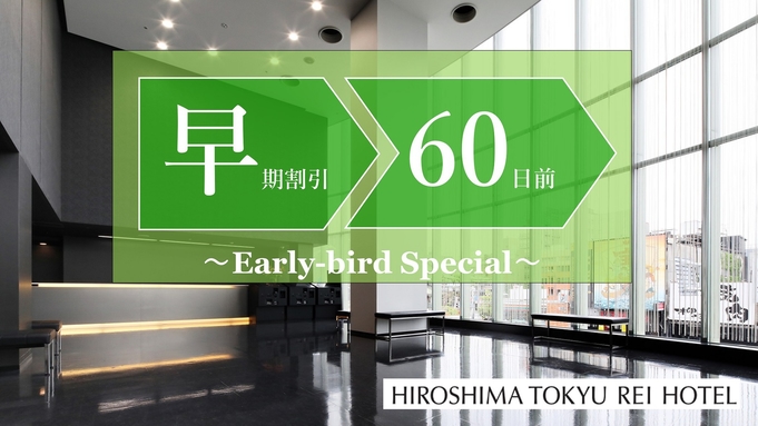 【さき楽】60日前に予約、オトクに宿泊。(食事なし)